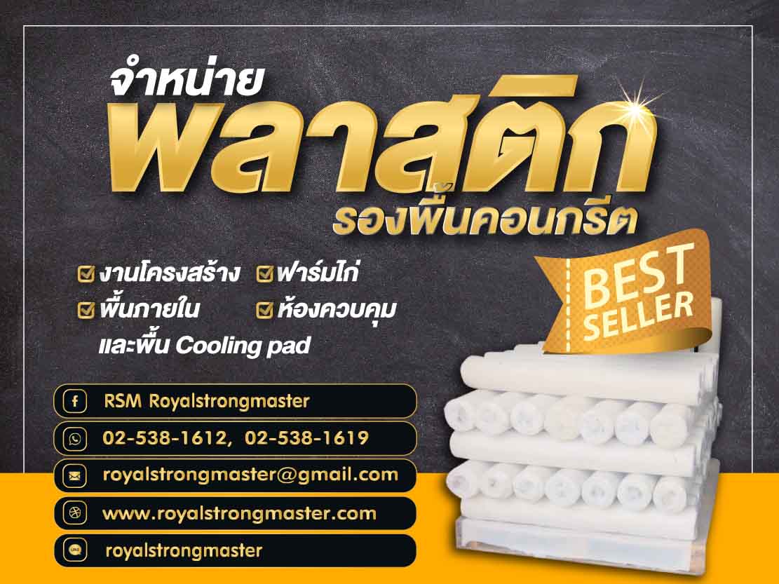 พลาสติกรองพื้นก่อนเทคอนกรีต RSM PE SHEET พลาสติกปูพื้นก่อนเทคอนกรีต พลาสติกโพลีเอททีลีน พลาสติกปูถนน พลาสติกปูบ่อ พลาสติกคลุมโรงเรือน พลาสติกอ่อน PE พลาสติกปูบ่อบำบัด พลาสติกปูบ่อขยะ พลาสติกในงานก่อสร้าง พลาสติกรองพื้นก่อนเทปูน พลาสติกปูพิ้นก่อนเทปูน