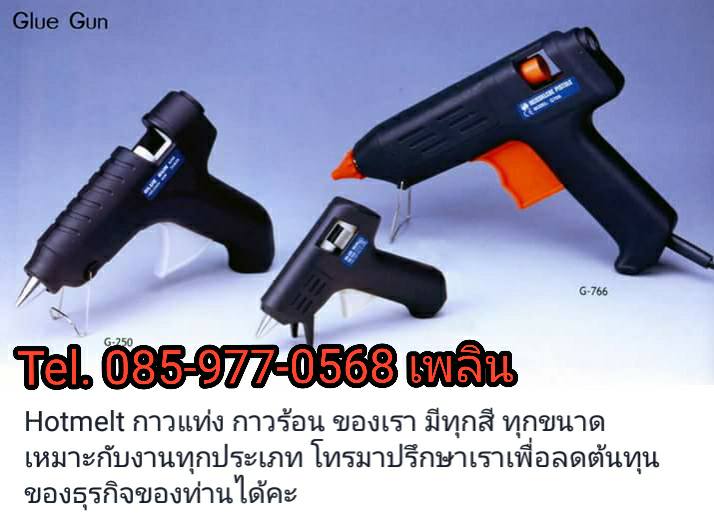 ปืนยิงกาว กาวแท่ง เทปกาว(Glue gun)085-977-0568