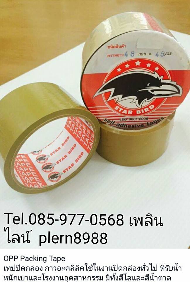 เทปเพื่อการบรรจุภัณฑ์ (เทปปิดกล่อง) 085-977-0568