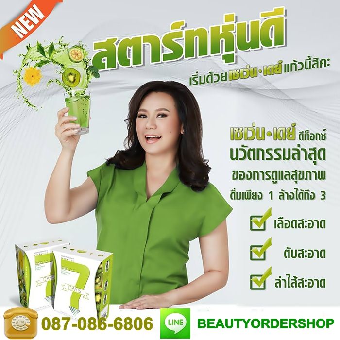 ดีท็อกซ์ แหม่ม จินตหรา 7 DAYS DETOX เซเว่นเดย์ดีท็อกซ์ ทำให้ขับถ่ายสารพิษที่ตกค้างออกมา และช่วยปรับสมดุลของการทำงานของลำไส้