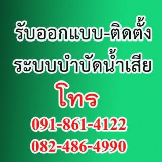 รับออกแบบ-ติดตั้งระบบบำบัดน้ำเสียโรงงาน