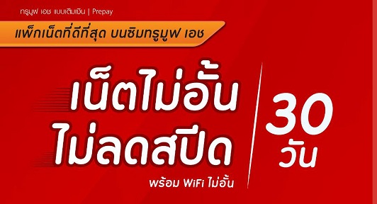 รีบสมัครก่อนหมดโปรฯ ทรู TRUEเน็ตไม่อั้น ไม่ลดสปีด 30 วัน เร็ว 10 Mbps 200 บาท