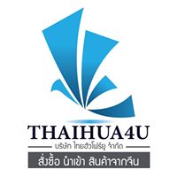  บริษัทไทยฮัวโฟร์ยูจำกัด