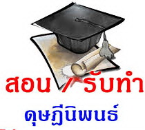รับปรึกษาทำงานวิจัย วิทยานิพนธ์ แผนธุรกิจ รายงานวิชาต่างๆ และประมวลผลโดยโปรแกรม SPSS q8