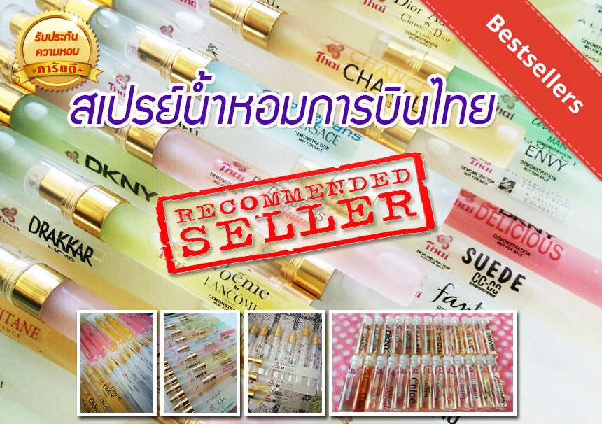 น้ำหอมการบินไทย แท้ 100%(สินค้าพร้อมส่ง) มีหลากหลายแบรนด์ชั้นนำเพียบ เช่น Lancome, Gucci, Chanel, Dkny, Raloh Lauren และอื่นอีกมากมาย มีกลิ่นน้ำหอมให้เลือก 30 กลิ่น