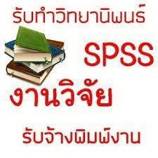 ให้บริการรับปรึกษาทำงานวิจัย วิทยานิพนธ์ แผนธุรกิจ และประมวลผล SPSS  71