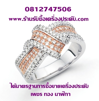 ร้านรับซื้อเครื่องประดับดอทคอม ได้มาตรฐานการซื้อขายเครื่องประดับ เพชร ทอง นาฬิกา 0812747506 คุณปิ๊ก