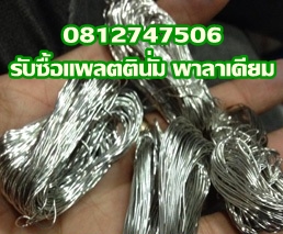 ร้านรับซื้อแพลตตินั่ม พาลาเดียม O8127475O6