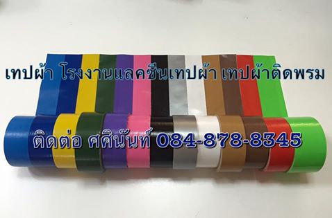 เทปผ้า แลคซีน เทปผ้าสี โรงงานผลิตเทปผ้า เทปผ้าติดพื้นไม่ทิ้งคราบ ติดต่อ 084-8788345