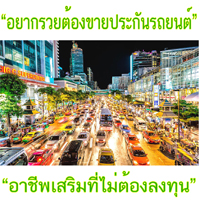 รับสมัครตัวแทนขาย พรบ ประกันรถยนต์