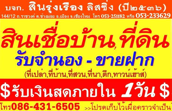รับจำนอง วันเดียวได้เงิน โทรด่วน 053-233-629 สายตรง 086-431-6505
