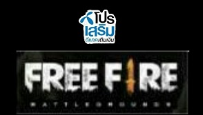 ดีแทค เน็ตเต็มสปีด ฟรี Exclusive ไอเทมเกม Free Fire