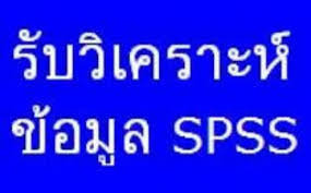 รับปรึกษาทำงานวิจัย วิทยานิพนธ์ แผนธุรกิจ รายงานวิชาต่างๆ และประมวลผลโดยโปรแกรม SPSS 130ฉ