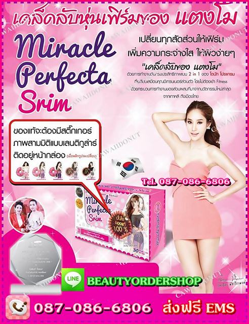 โดนัท ลดความอ้วน โดนัท มิราเคิลเพอร์เฟคต้าสริม ลดความอยากอาหาร และดักจับไขมัน หุ่นเพียว ไม่โทรม