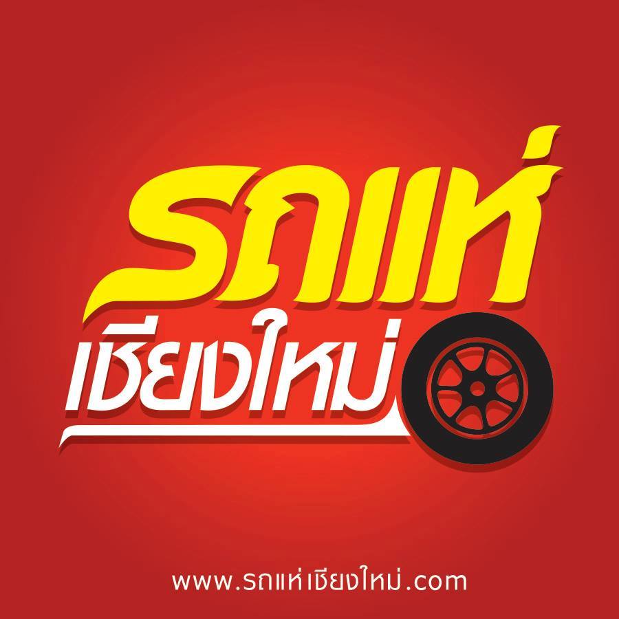รถแห่เชียงใหม่0818850384เก่งบอส รถแห่โฆษณา รถแห่ รถแห่โฆษณาเชียงใหม่