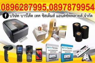 www.btss.co.th จำหน่ายปลีก-ส่ง เกี่ยวกับงานบาร์โค้ด ได้แก่ เครื่องพิมพ์บาร์โค้ด, โปรแกรมพิมพ์บาร์โค้ด, เครื่องอ่านบาร์โค้ด,คอมพิวเตอร์มือถือ,สติ๊กเกอร์บาร์โค้ด และหมึกพิมพ์บาร์โค้ด