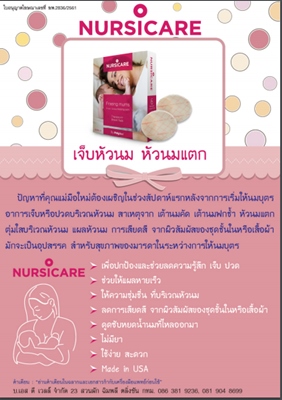 NURSICARE แผ่นปิดลดอาการเจ็บหัวนม หัวนมแตก
