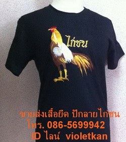 เสื้อยืดปักลายไทย, เสื้อยืดลายไก่ชน, เสื้อยืดปักลายนกกรงหัวจุก, เสื้อยืดปักลายหนุมาน, เสื้อยืดปักลายพระพิฆเนศ, เสื้อยืดลายคชสีห์, เสื้อยืดลายพระราม, เสื้อยืดลายพญานาค,  เสื้อนกกรงหัวจุก, เสื้อปักดิ้นทองลายไก่ชน