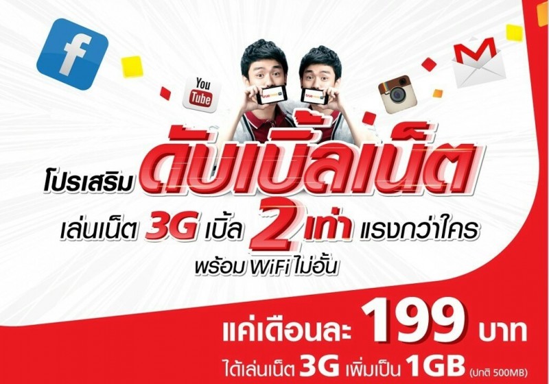 โปรเน็ตทรู สุข X 2 เท่า