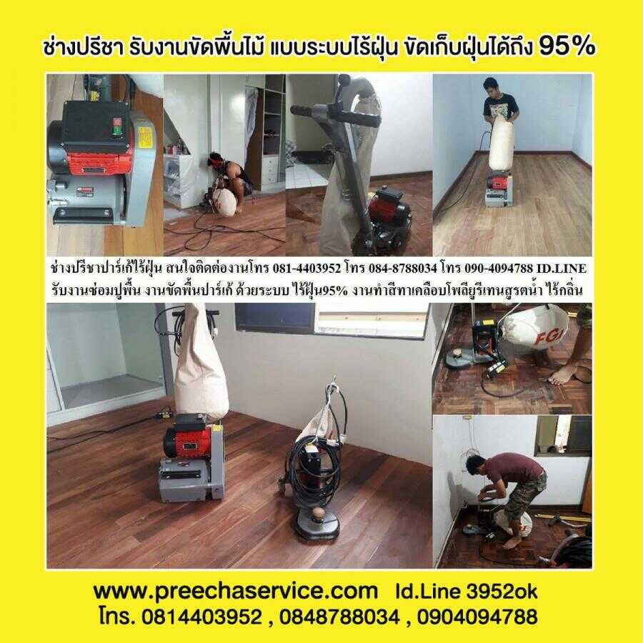 ช่างปรีชา  รับงานขัดพื้นไม้ แบบระบบไร้ฝุ่น 