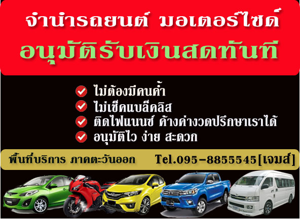จำนำรถยนต์ บิ๊กไบค์ มอเตอร์ไซด์ ภาคตะวันออก