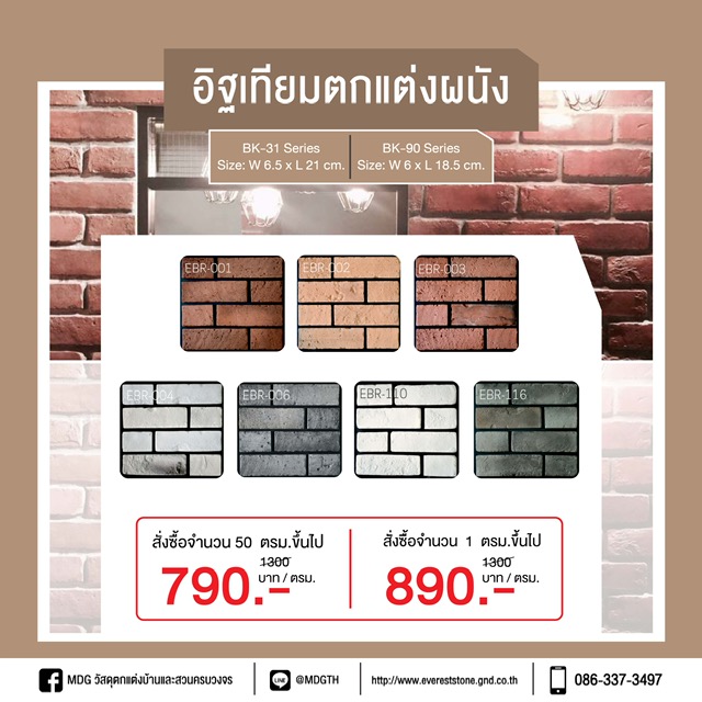 จำหน่าย อิฐเทียมตกแต่งผนัง รูปแบบเน้นความเป็นธรรมชาติ ประยุกต์กับความทันสมัยในปัจจุบัน และลงตัวทุกสไตล์