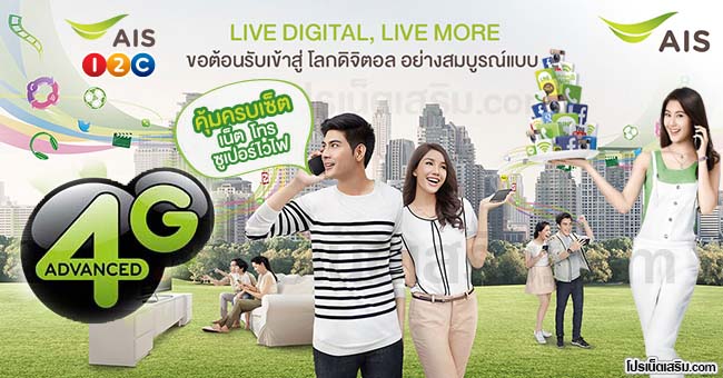 โปรเน็ตวันทูคอลโปรเน็ต AIS 4G
