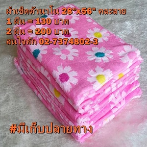 ขายผ้าขนหนู ผ้านาโน 28x56นิ้ว ผ้ามีลาย เนื้อนุ่มๆจร้า 02-7374802-3