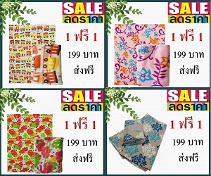 ขายผ้าห่มสำลี โปร 1 ฟรี 1 ราคา 199 บาท ส่งฟรีจร้า 02-7374802-3