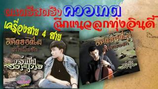 เพลง สิคึดฮอดไผถ่าใจเบิ้ดฮัก ศิลปิน ฮาร์ทบิส จิรายุทธ