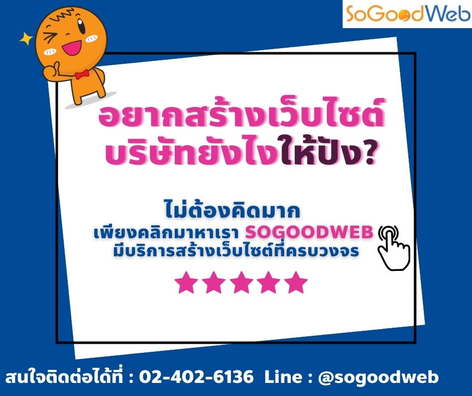 บริการออกแบบเว็บไซต์บริษัท ดูแลเว็บไซต์ 