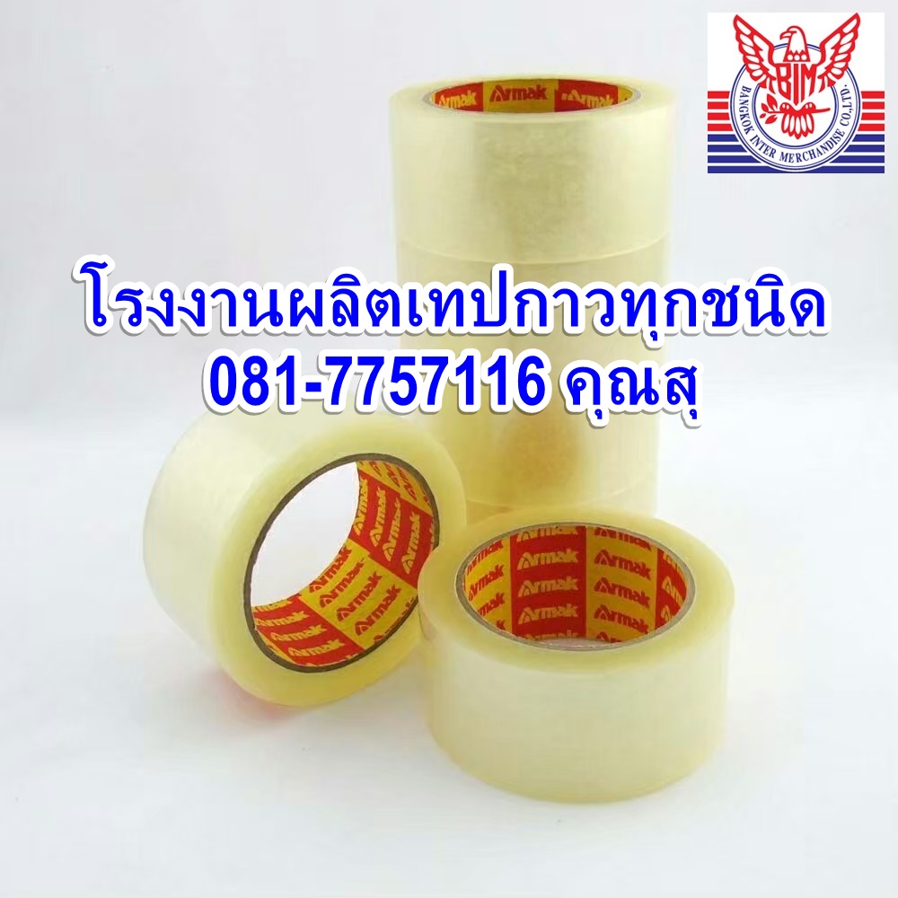 เทปปิดกล่องราคาขายส่ง 