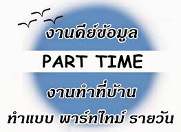 หารายได้เสริม เปิดรับ Part Part time ทำที่บ้าน สำหรับคนท้อง-ว่างงาน
