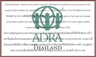 โครงการสนับสนุนโดย EU/AUP แจ้งประกวดราคาวัสดุอุปกรณ์การเรียนสำหรับโรงเรียนในพื้นที่พักพิงชั่วคราวฯทั้ง 7 แห่ง ซึ่งอยู่ในบริเวณชายแดนประเทศไทยและพม่า