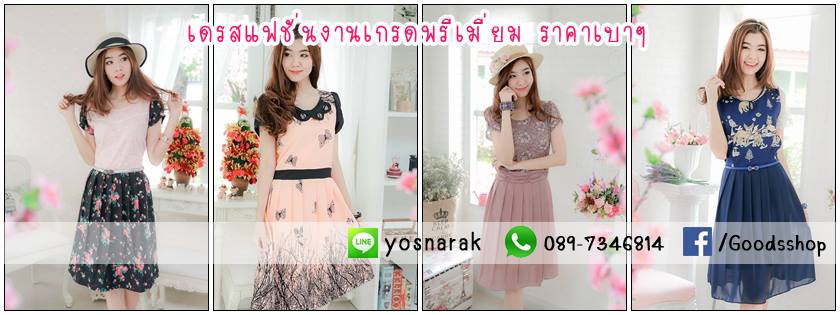 Goodsshop.in.th จำหน่ายเสื้อผ้าแฟชั่นพร้อมส่ง
