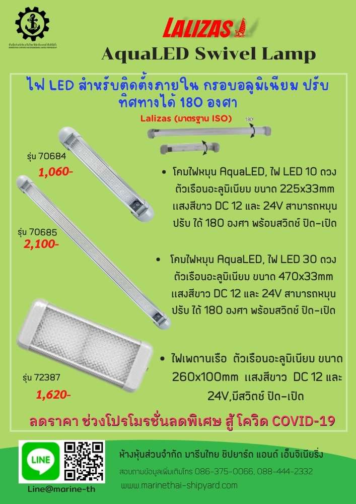 ไฟ LED สำหรับติดตั้งภายใน  ติดบนเรือ กรอบอลูมิเนียม ปรับทิศทางได้ 180 องศา AquaLED Swivel Lamp Lalizas (มาตรฐาน ISO)