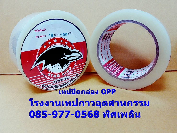 ขายส่งเทปกาว เทปปิดกล่อง โอพีพีเทป โรงงานตรง 085-977-0568
