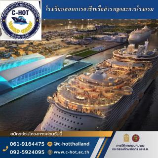 โรงเรียนสอนการอาชีพเรือสำราญและการโรงแรม  เปิดรับสมัครแล้วผู้อบรมใหม่  จบแล้วรับรอง รายได้ดี เที่ยวฟรีทั่วโลก  เปิดรับจำนวนจำกัด 