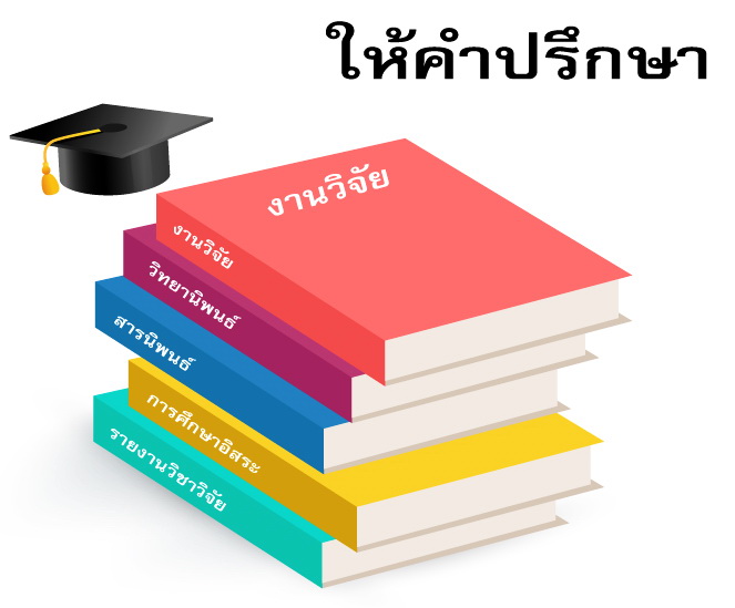 รับปรึกษาทำงานวิจัย วิทยานิพนธ์ แผนธุรกิจ รายงานวิชาต่างๆ และประมวลผลโดยโปรแกรม SPSS t8