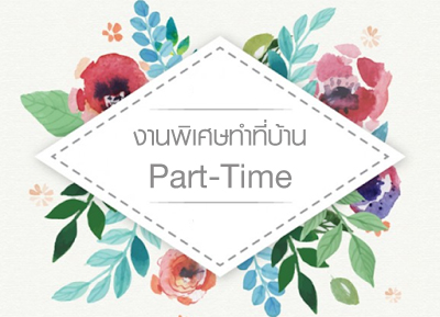 Part Time ทำที่บ้าน ในวันหยุดเสาร์อาทิตย์