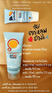 Umbrella Super SunBlockครีมกันแดดเพื่อคนรุ่นใหม่ที่ใส่ใจคุณภาพผิวและสำหรับคนชอบทำกิจกรรมกลางแจ้ง