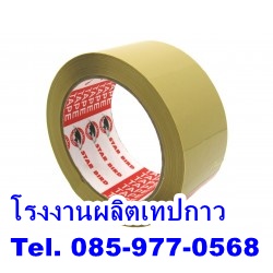 เทปกาวปิดกล่อง แพคกิ้งแลคซีน เทปผ้า กาวแท่งกาวร้อน โรงงานตรง085-9770568