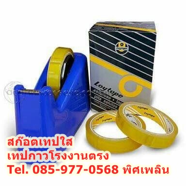 สก๊อตเทปใส เทปใสเล็ก เทปใสสำนักงาน ขายส่ง โรงงานตรง