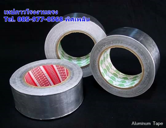 อลูมิเนียมเทป เทปอลูมิเนียม ขายส่ง โรงงานตรง 085-977-0568