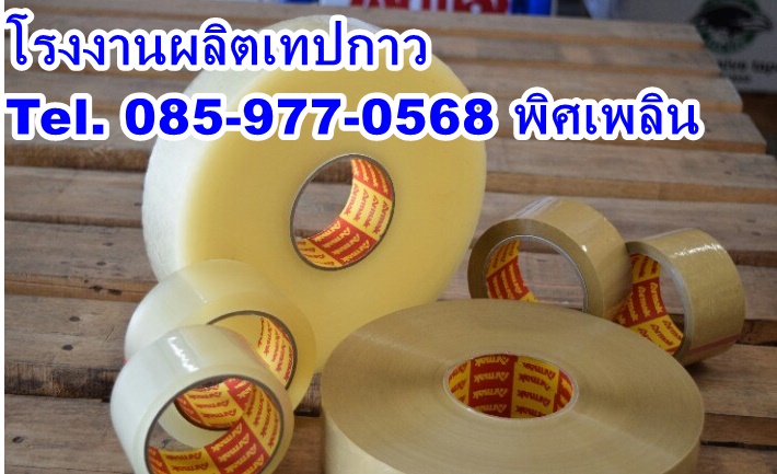 เทปใสปิดกล่อง เทปกาว โอพีพีเทป ขายส่ง โรงงานตรง