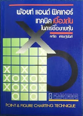 หนังสือ พ้อยท์ แอนด์ ฟิคเกอร์ เทคนิคเบื้องต้นในการซื้อขายหุ้น