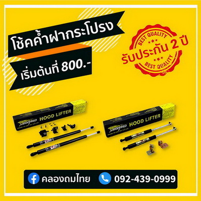 ติดตั้งโช๊คค้ำฝากระโปรงท้าย ขายโช๊คฝาเปิดกระบะท้าย โช๊คหลังคาไฟเบอร์ ราคาโรงงาน