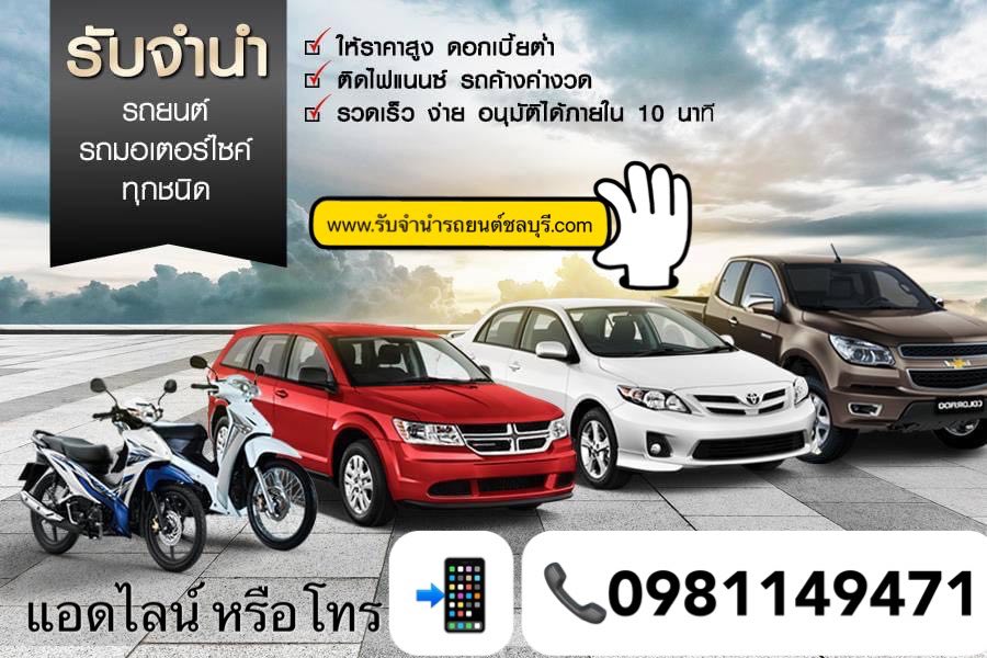 www.รับจำนำรถยนต์ชลบุรี.com