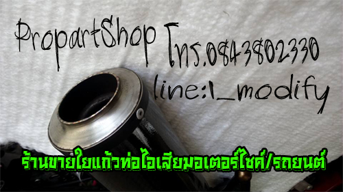ร้านขายใยแก้วท่อไอเสีย