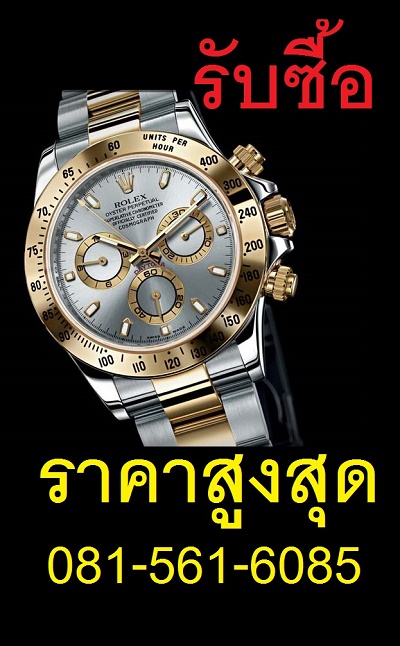 Rolex Submariner รับซื้อนาฬิกาโรเล็กซ์ทุกรุ่น รับซื้อนาฬิกาข้อมือให้ราคาสูง 0815616085